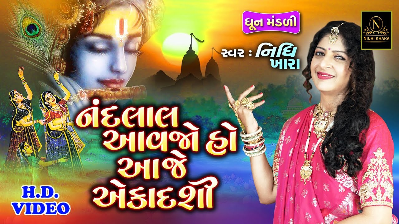 નંદલાલ આવજો હો આજે એકાદશી - વિડિયો | ધૂન મંડળી | Nidhi Khara | Satsang Kirtan