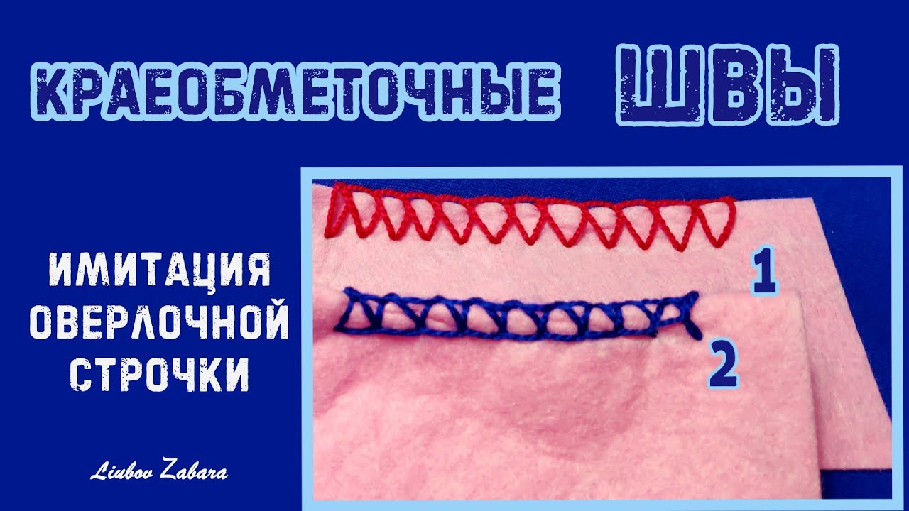 Шов ОБМЕТОЧНЫЙ. Оверлочная строчка вручную