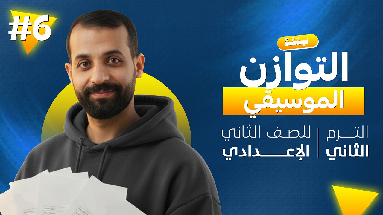 شرح اللمحة البلاغية ( التوازن الموسيقي ) | الصف الثاني الإعدادي الترم الثاني | مصطفى النبوى 2026