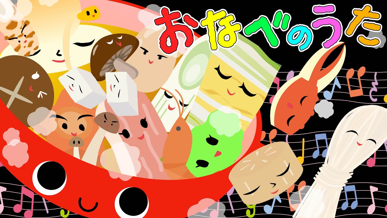 歌えほん❤️【おなべのうた♪】赤ちゃんが喜ぶ歌 | 童謡 | 赤ちゃん泣き止む 喜ぶ 笑う 歌アニメ！★- Japanese kids song