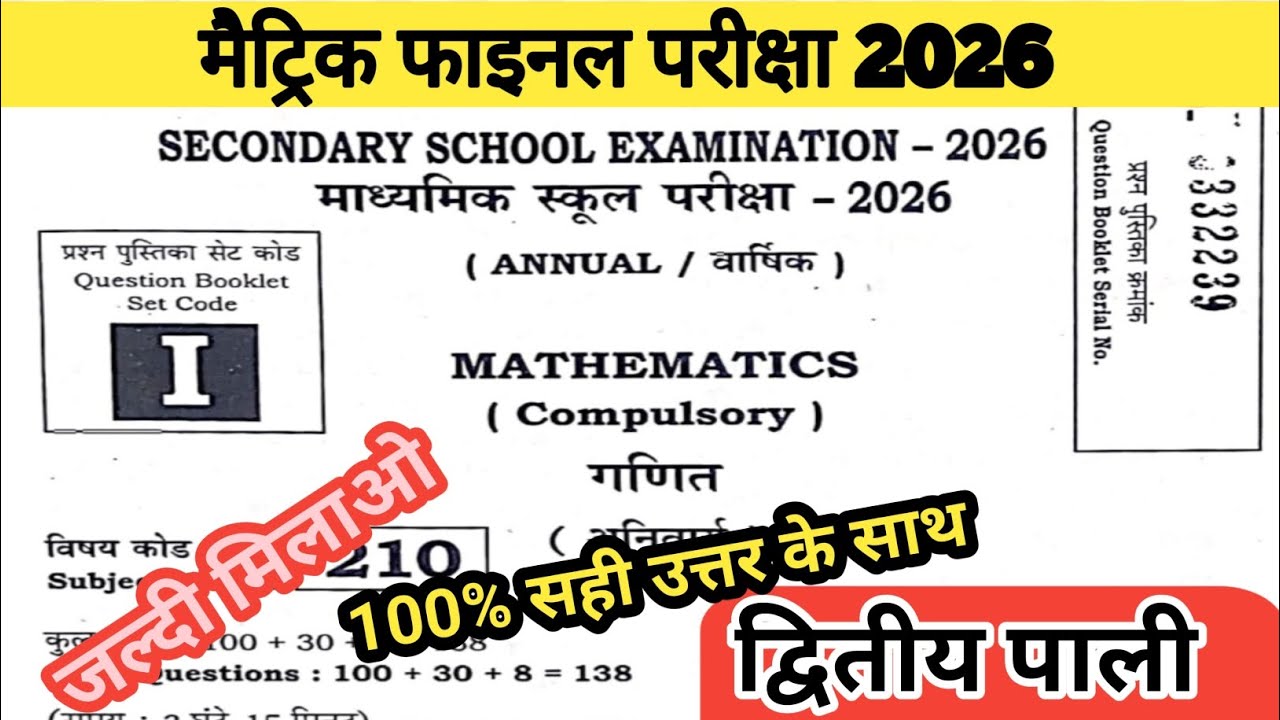 bihar board class 10th math answer key 2026 ll math answer key ll set I answer key ll math answer 
