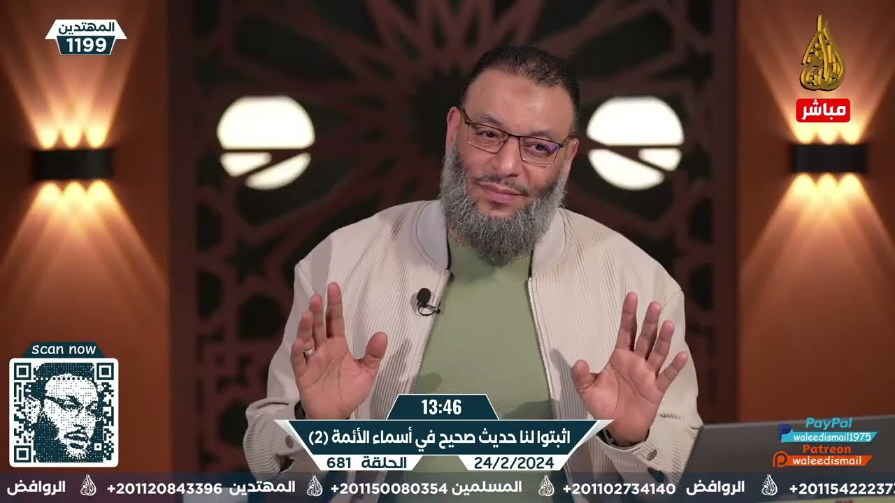 وليد إسماعيل | الدافع | 681 | اثبتوا لنا حديث صحيح في أسماء الأئمة (2)