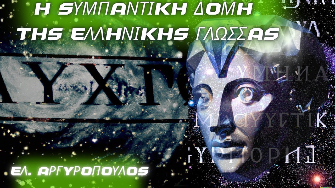 Ελευθέριος Αργυρόπουλος: Η συμπαντική δομή της Ελληνικής Γλώσσας