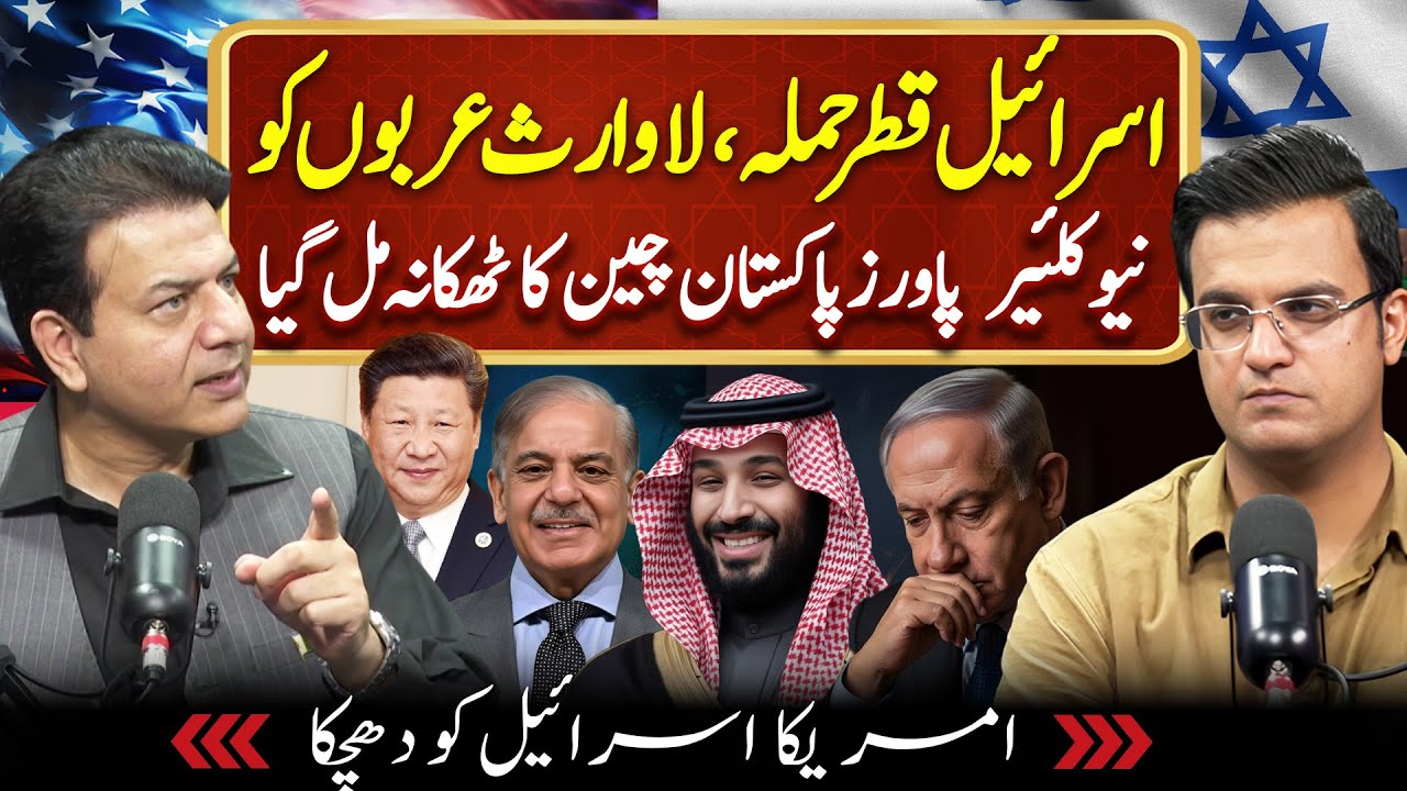 Israel Qatar Airstrike | Pakistan Saudi Arabia China Block | Abdullah Gul Analysis | Yasir Rasheed