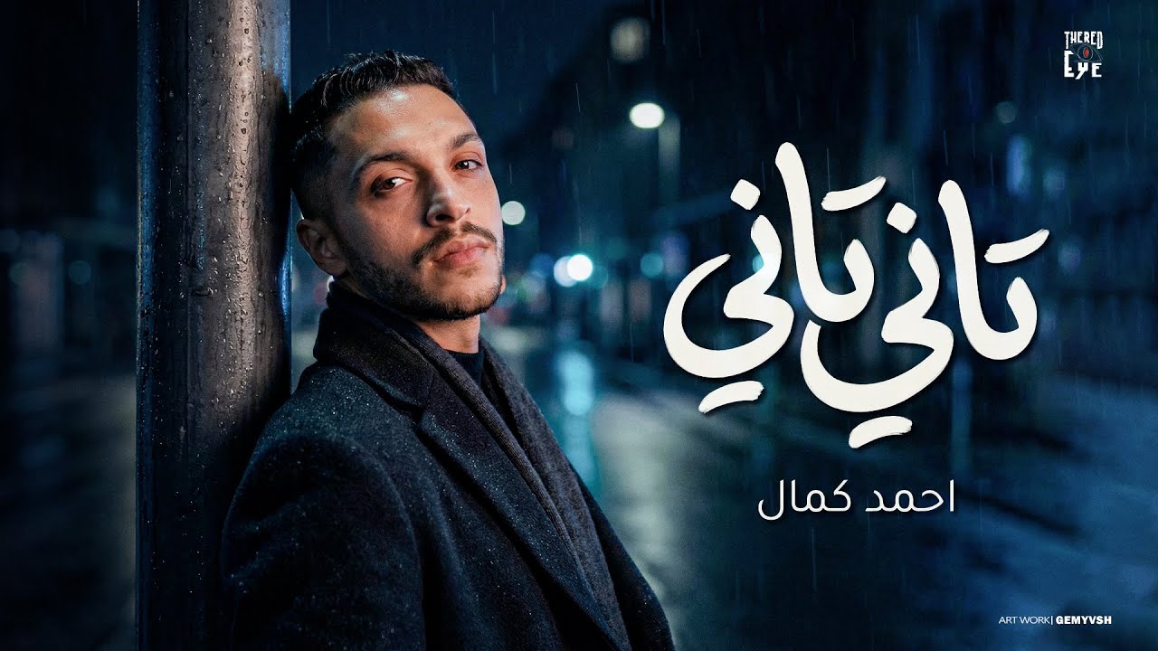 Ahmed Kamal - Tany Tany [Official Video] (2026) / احمد كمال - تاني تاني قلبي بيحنلك (مشتاق )