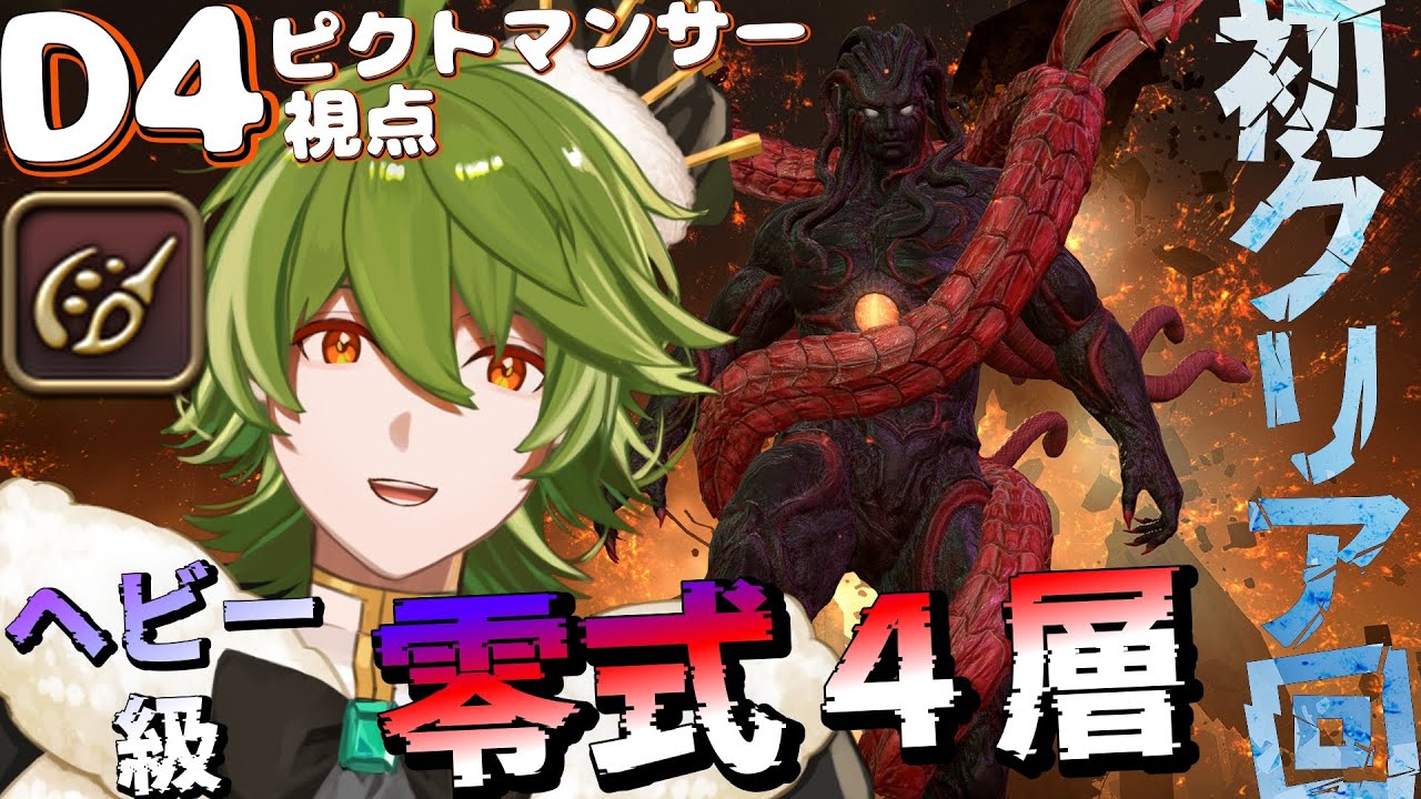 【FF14/アルカディア零式】ヘビー級4層 D4 ピクトマンサー視点 初クリア回