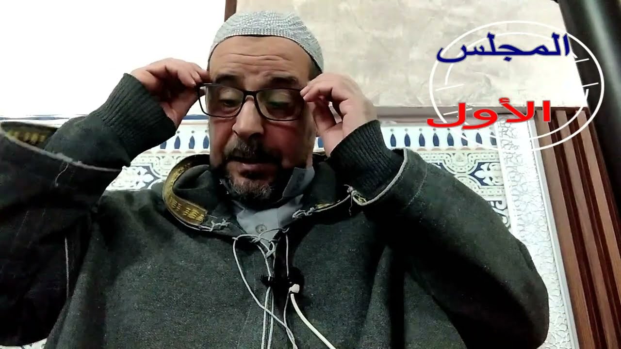 الأستاذ عبدالوهاب بوخلخال, شرح قصيدة عنوان الحكم ، المجلس الأول ج1