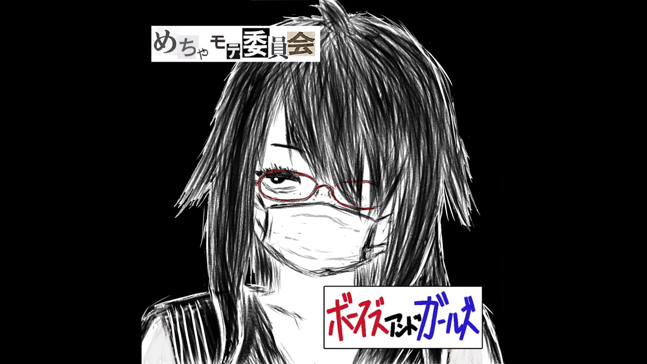 ボーイズアンドガールズ/初恋モテキュン委員会