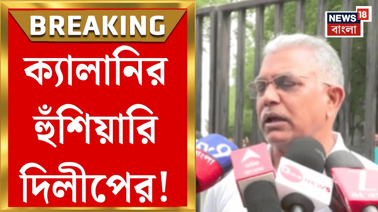 Dilip Ghosh | হুংকার-পালটা হুংকারে ভোটের বাংলায় চড়ছে পারদ! পদ্মনেতাকে কটাক্ষ ফিরহাদের | Bangla News