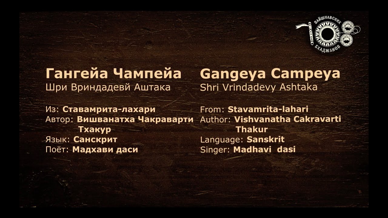 ГАНГЕЙА ЧАМПЕЙА - GANGEYA CAMPEYA (108 VAISHNAVA BHAJANS)