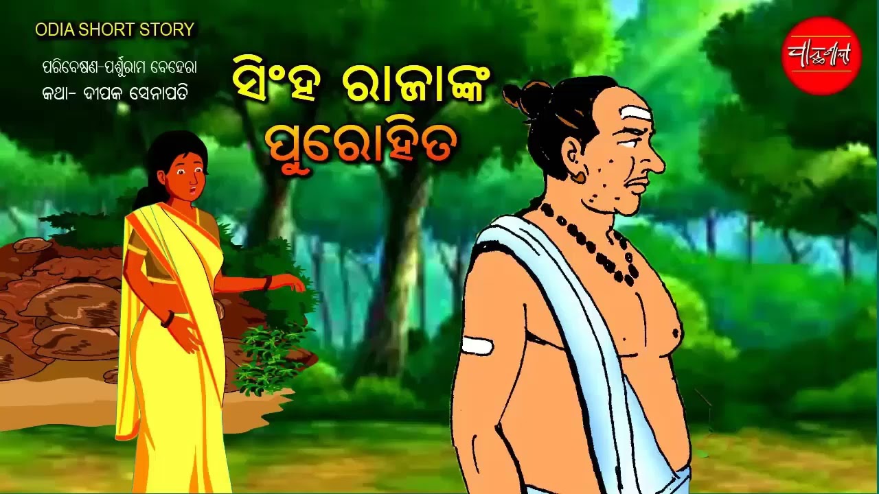 Singha rajanka Purohita || Chari Murkha || Odia Short Story