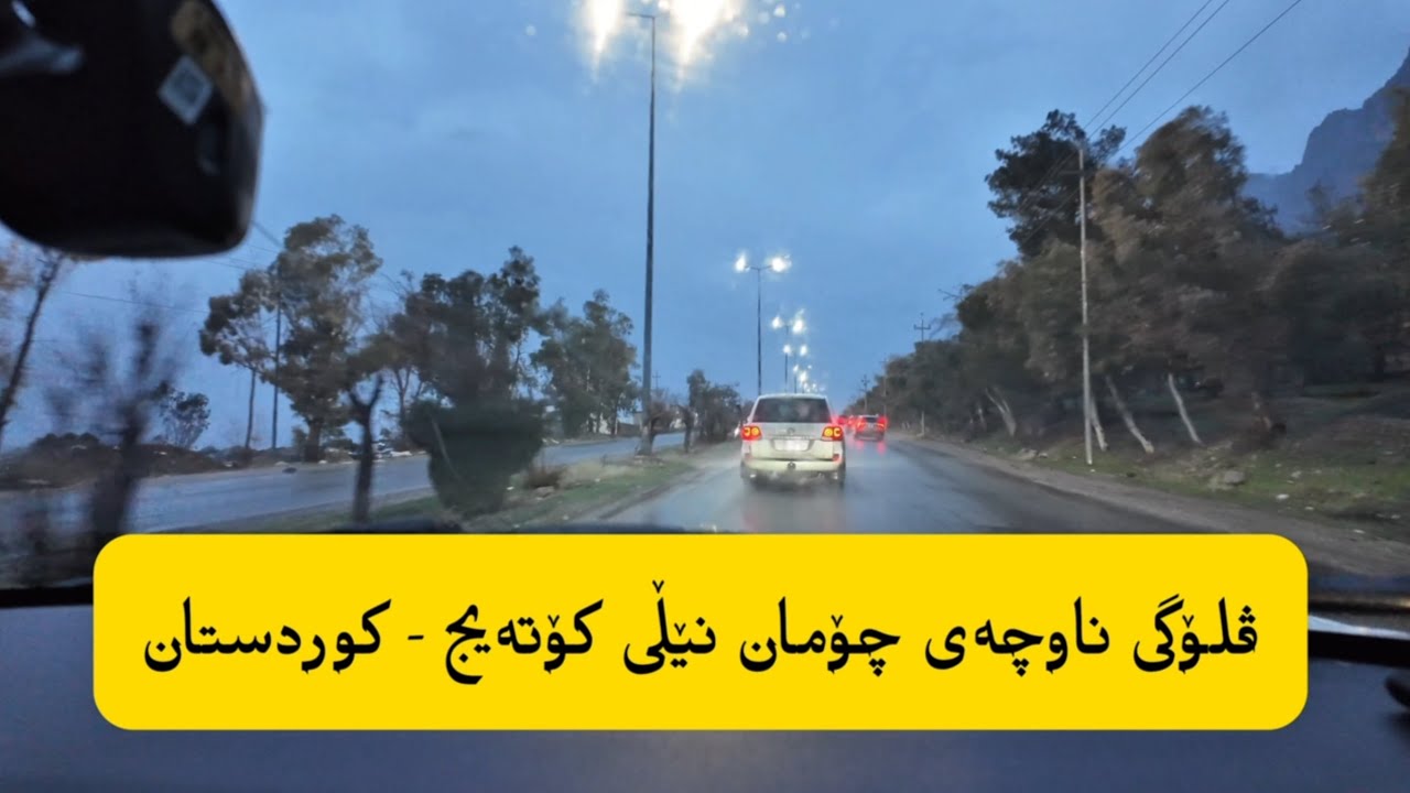 ڤلۆگی ناوچەی چۆمان (نێڵی کۆتەیج) کوردستان Nelle Cotage (Kurdish Vlog)