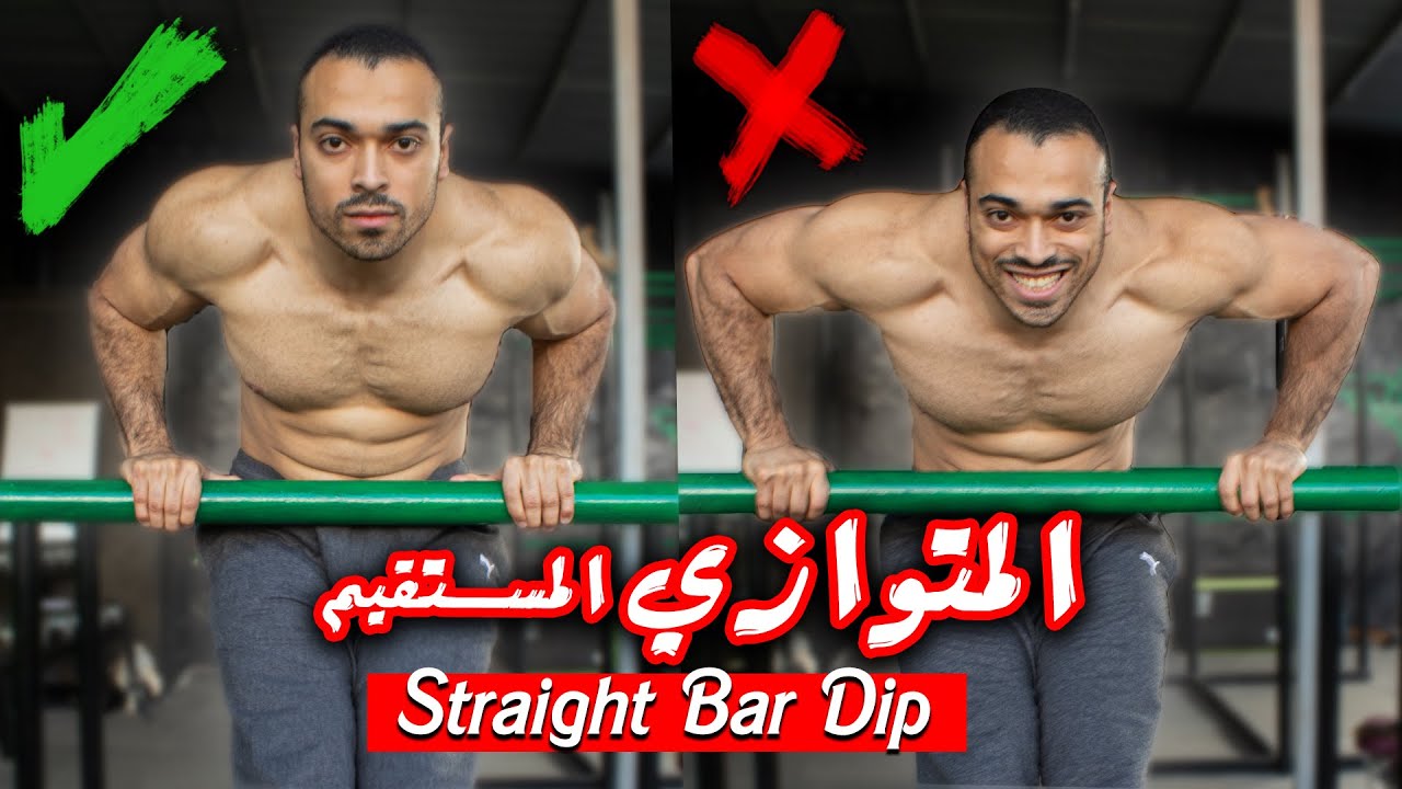 اتعلم تمرين المتوازي عالبار المستقيم!! | شرح تمرين Straight Bar Dips | (المتوازي في الكالستنكس)