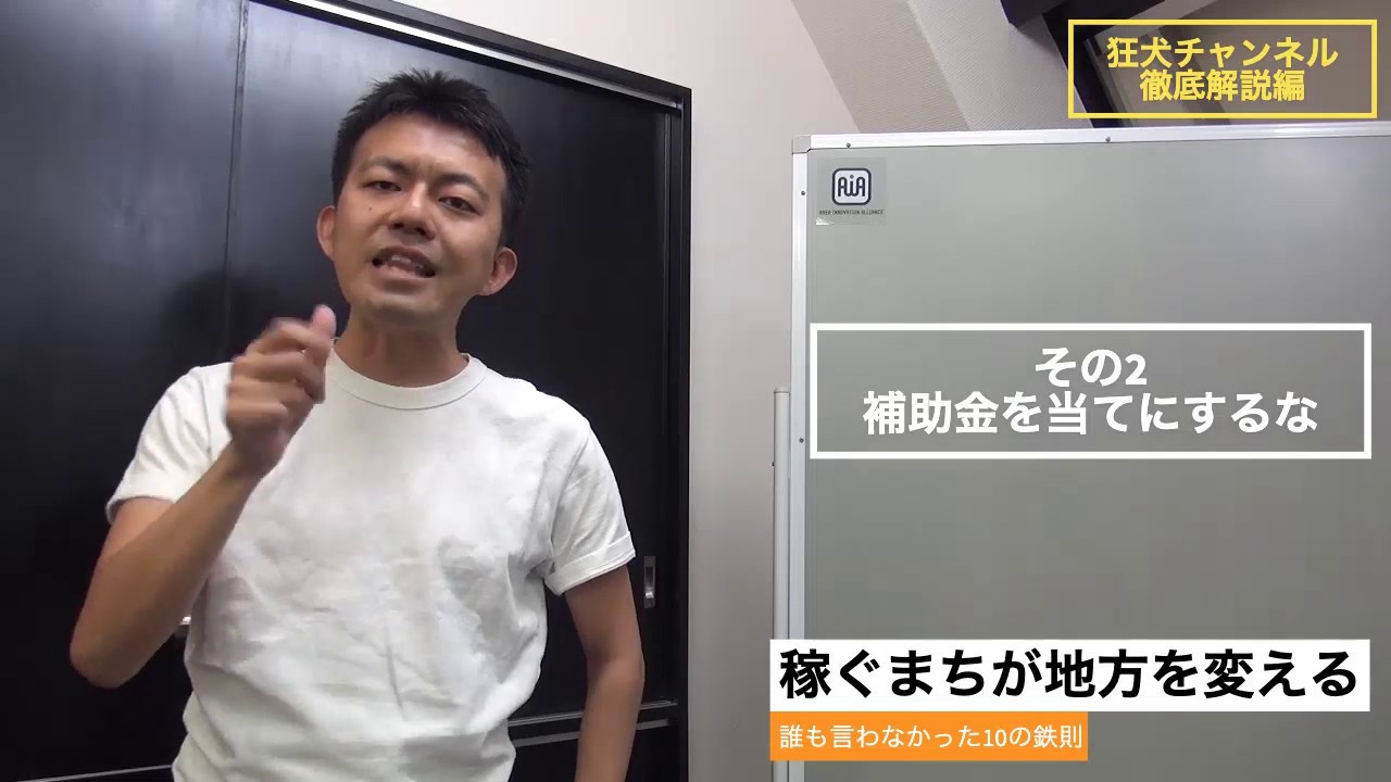 鉄則2「補助金を当てにするな」／稼ぐまちが地方を変える10の鉄則