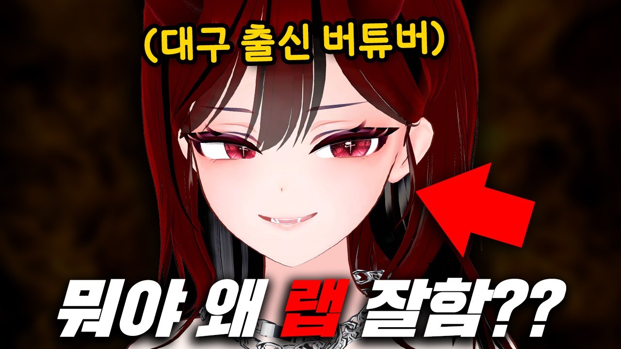 힙합 버튜버로 전향합니다.