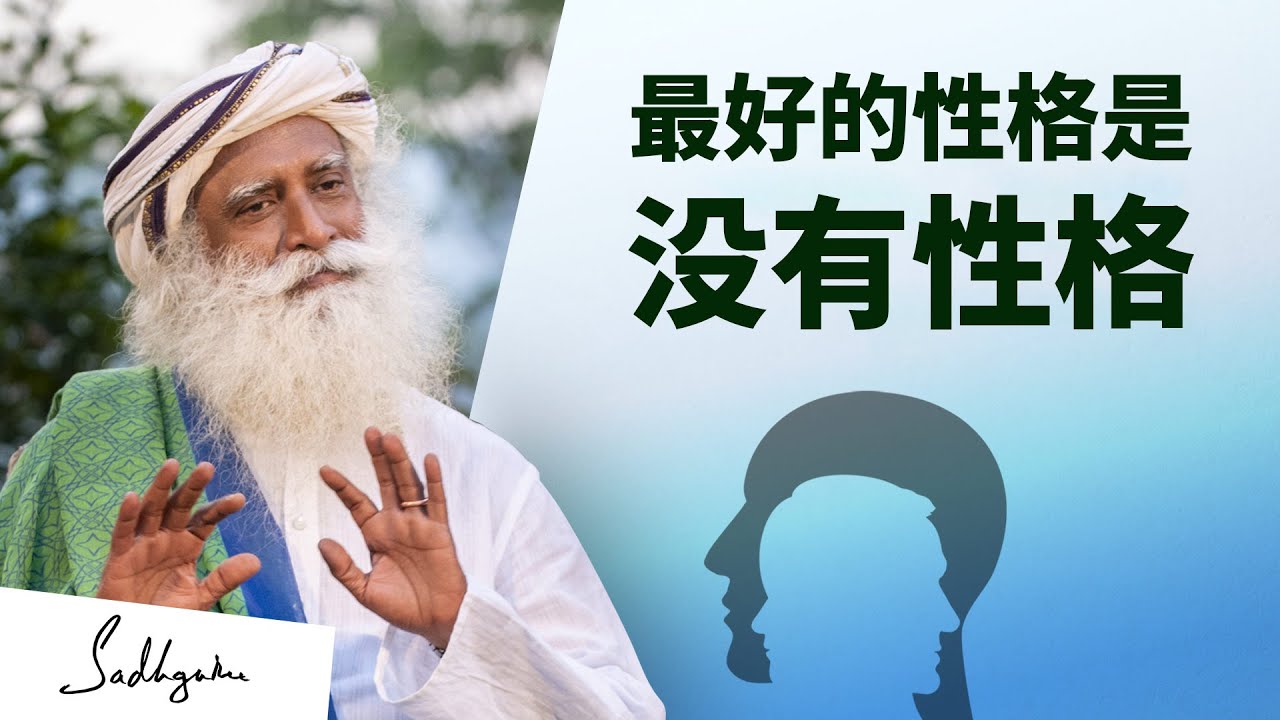 最好的性格是没有性格 | Sadhguru 萨古鲁
