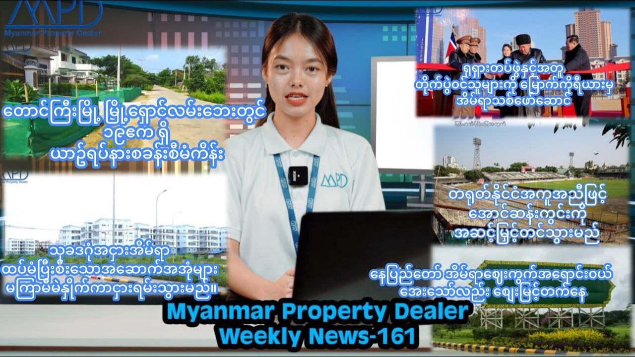တစ်ပတ်အတွင်းအိမ်ခြံမြေသတင်းများWeekly News -  161