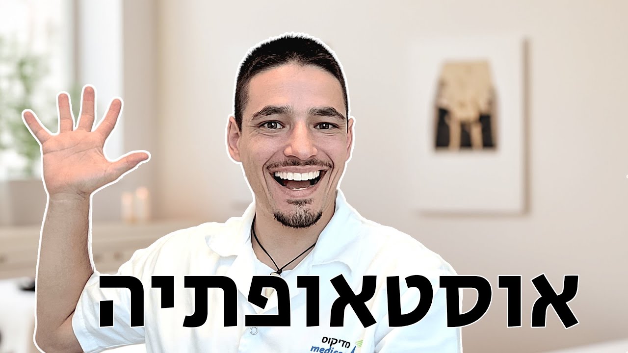 אוסטאופתיה - איך נראה טיפול