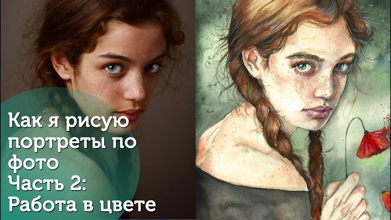 Как я рисую портреты по фото часть 2: Работа в цвете. | How to Paint Commission Portraits|Real Time