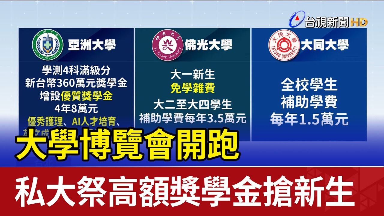大學博覽會開跑 私大祭高額獎學金搶新生
