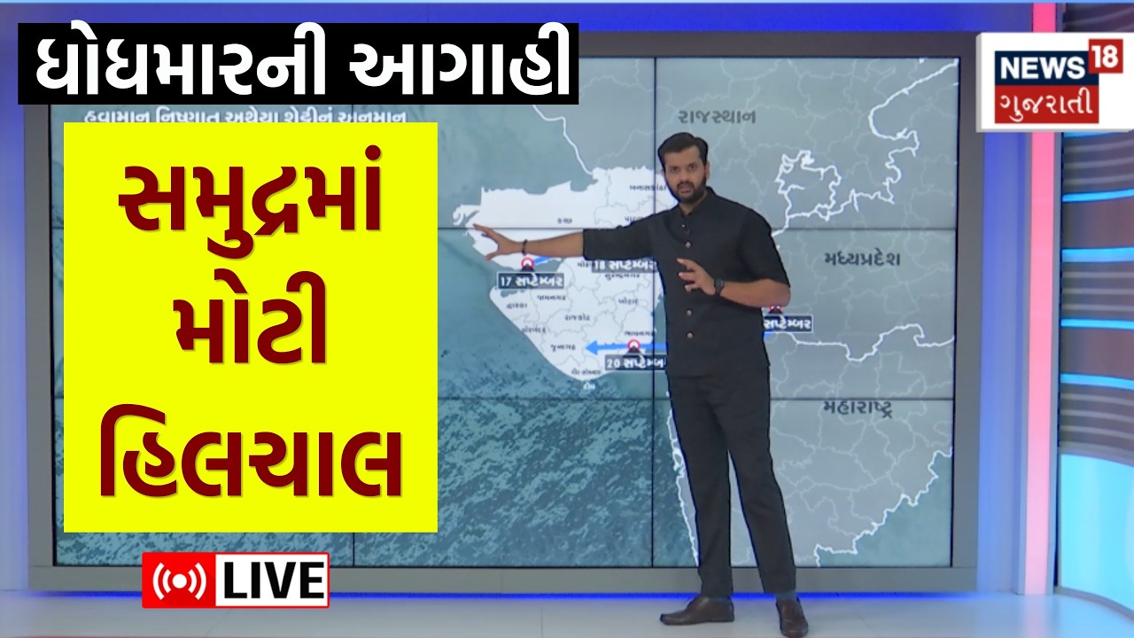 🟠Gujarat Rain LIVE | સૌરાષ્ટ્ર અને ઉ.ગુજરાતમાં મૂશળધાર આવશે? | Weather Forecast | Saurashtra