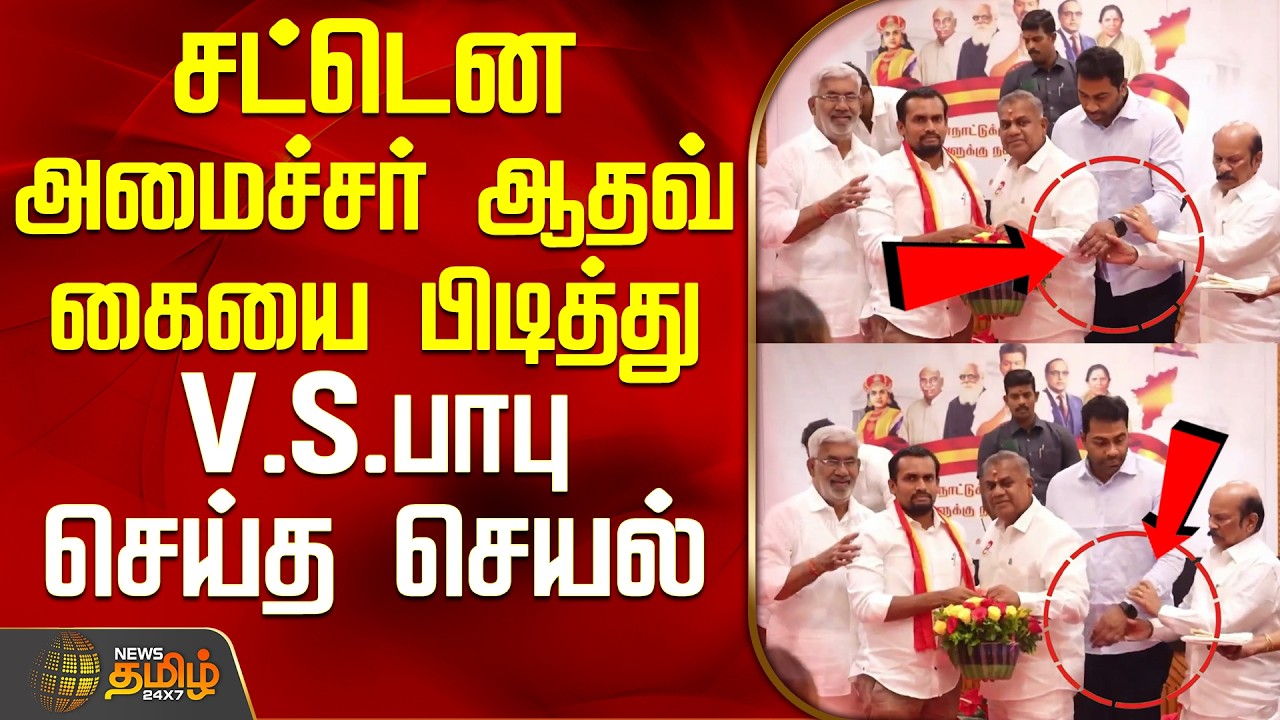 Minister Aadhav | VS Babu | சட்டென அமைச்சர் ஆதவ் கையை பிடித்து V.S.பாபு செய்த செயல்