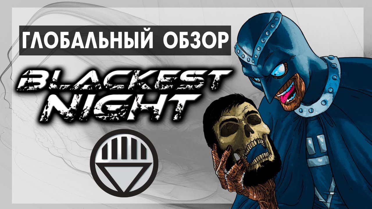 Глобальный обзор - Blackest Night