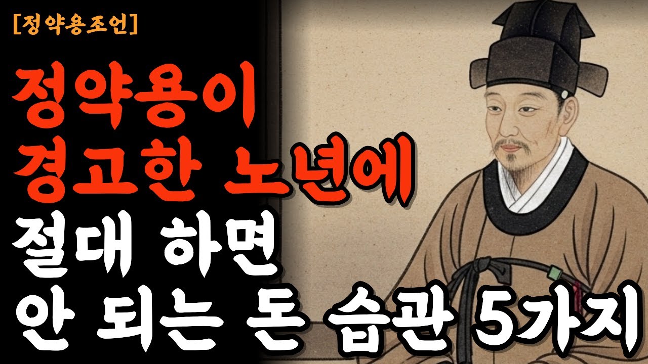 정약용이 경고한 노년에 절대 하면 안 되는 돈 습관 5가지| 정약용 명언 | 인생철학 | 인생명언 | 오디오북