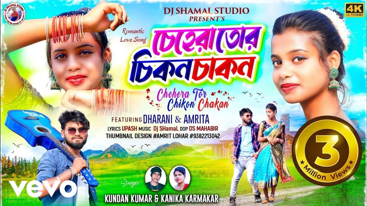 Kundan Kumar, Kanika Karmakar - Chehera Tor Chikon Chakon (Music Video)
