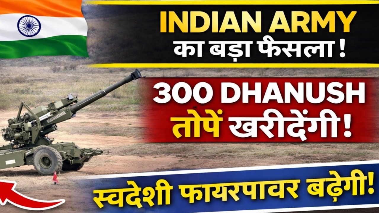Indian Army का बड़ा फैसला! 300 Dhanush Howitzer से बढ़ेगी भारत की तोपों की ताकत 🇮🇳