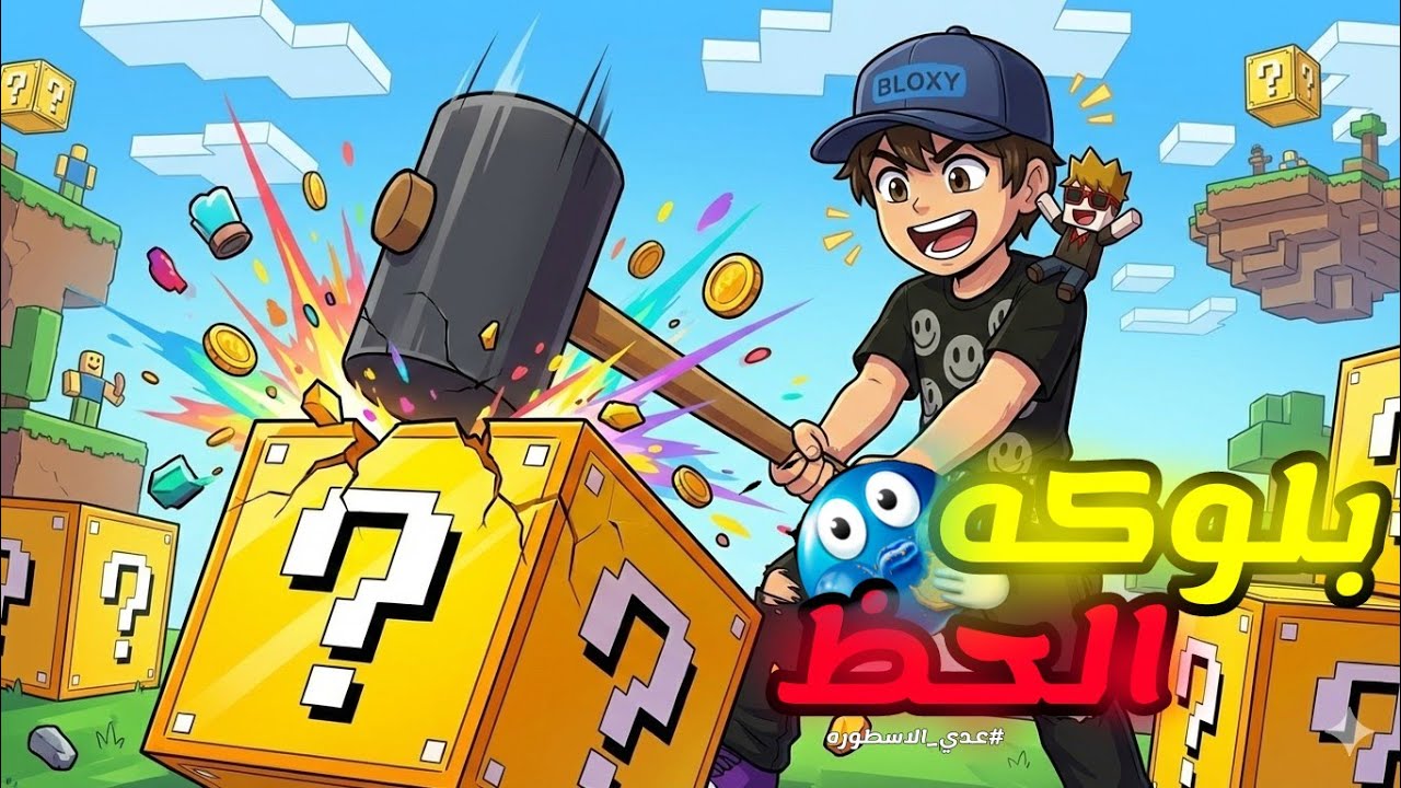 بلوكه الحظ 🫣🔥/