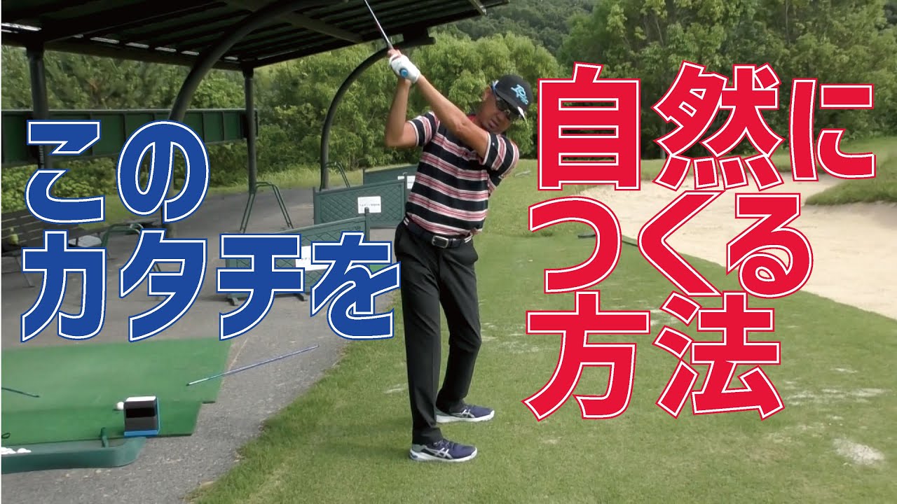 バックスイングをオンプレーンな位置に上げるにはコレが必要です