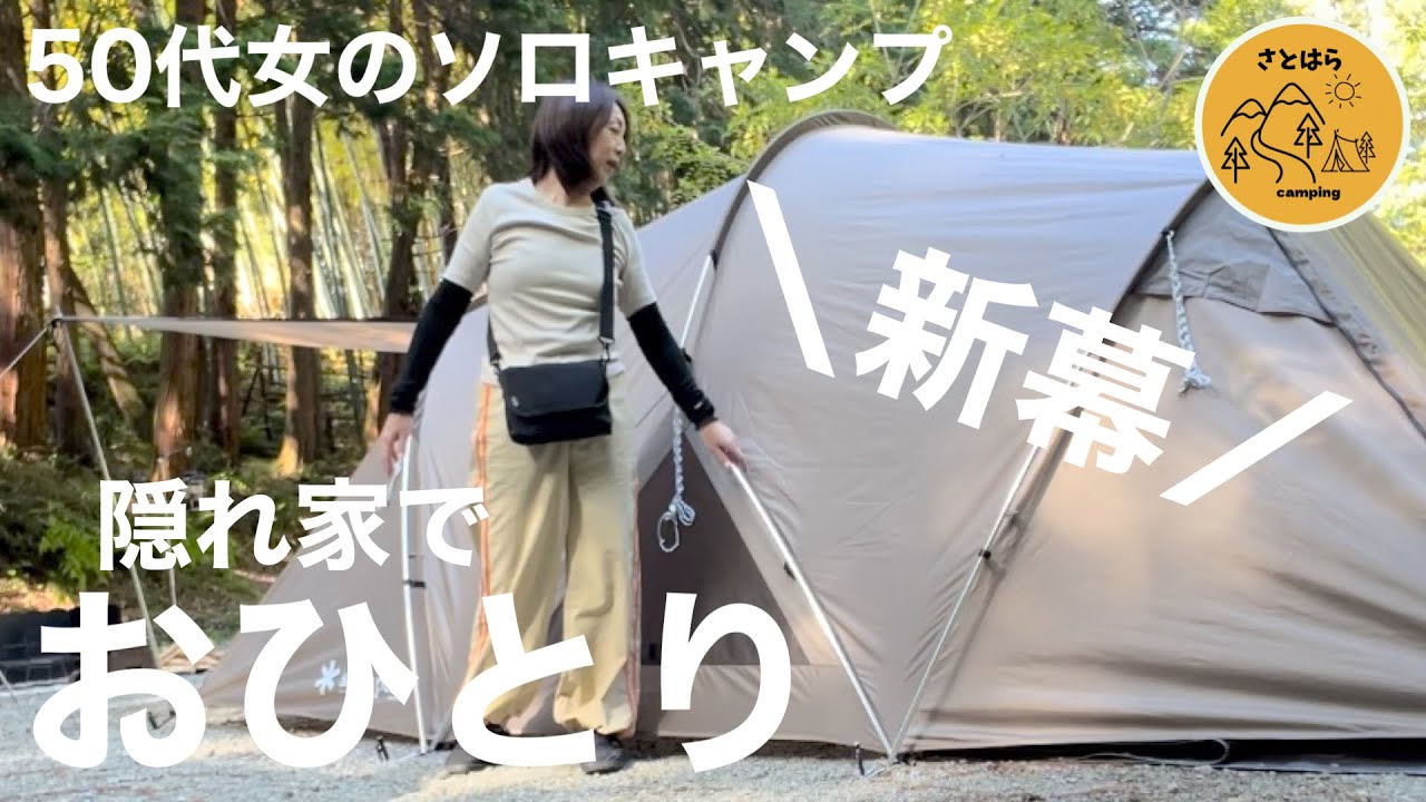 【アラフィフ女子キャンプ】 新幕登場！ 一日数組限定 隠れ家のような小さなキャンプ場