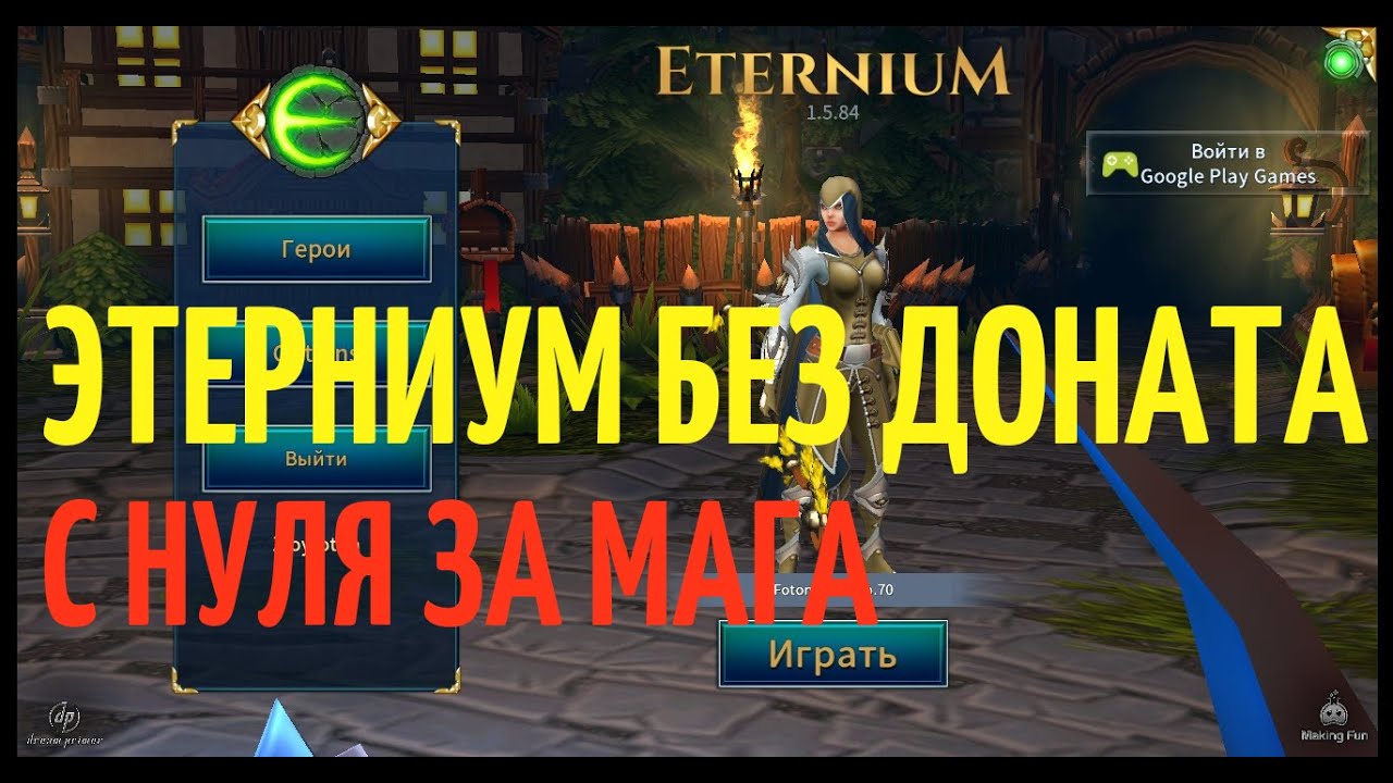 Eternium - как прокачаться без доната. Гайд для новичков.