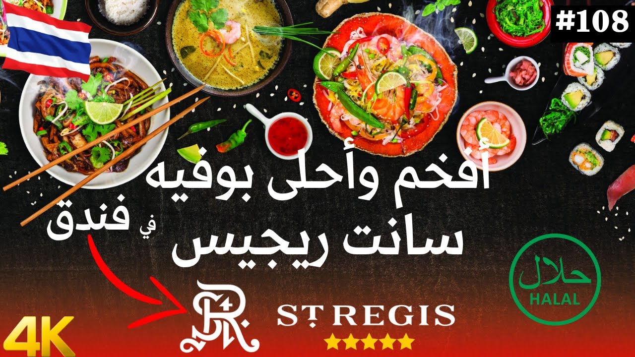 أفضل غداء في فندق سانت ريجيس | بانكوك 5 نجوم | St  Regis Sunday Branch #سياحة #سفر #اكلات
