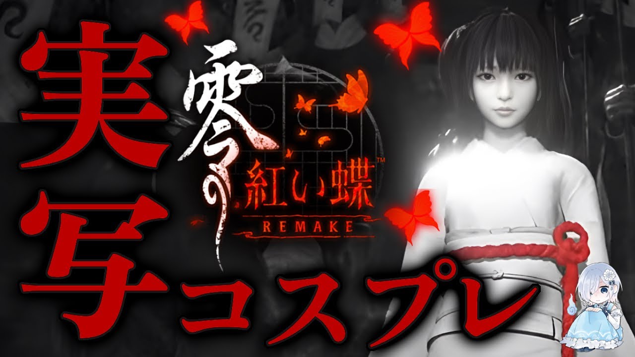 【実写コスプレ】最終回 完全初見！繭と私、最後の選択─ 『零 ～紅い蝶～ REMAKE』※ネタバレあり【ホラー声優Vtuber／初雪セツナ】