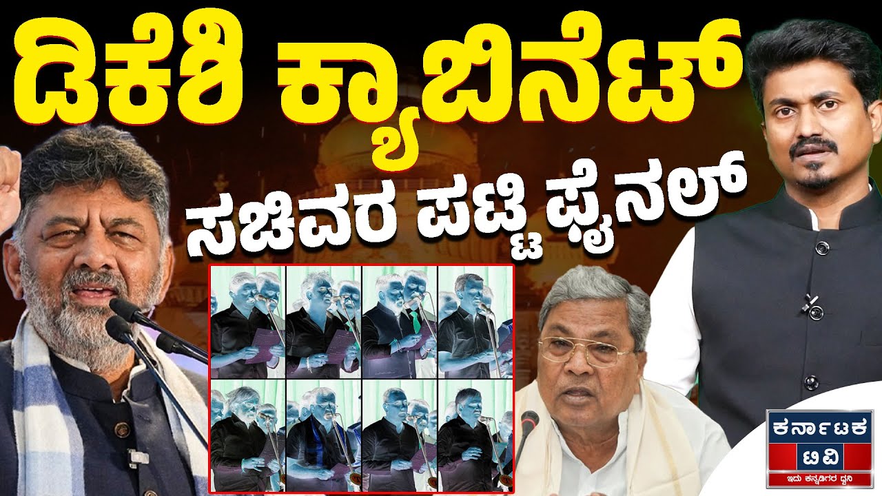 ಡಿಕೆಶಿ ಕ್ಯಾಬಿನೆಟ್ ಸಚಿವರ ಪಟ್ಟಿ ಫೈನಲ್ | DK Shivakumar | Siddaramaiah | Kannada News | Karnataka TV