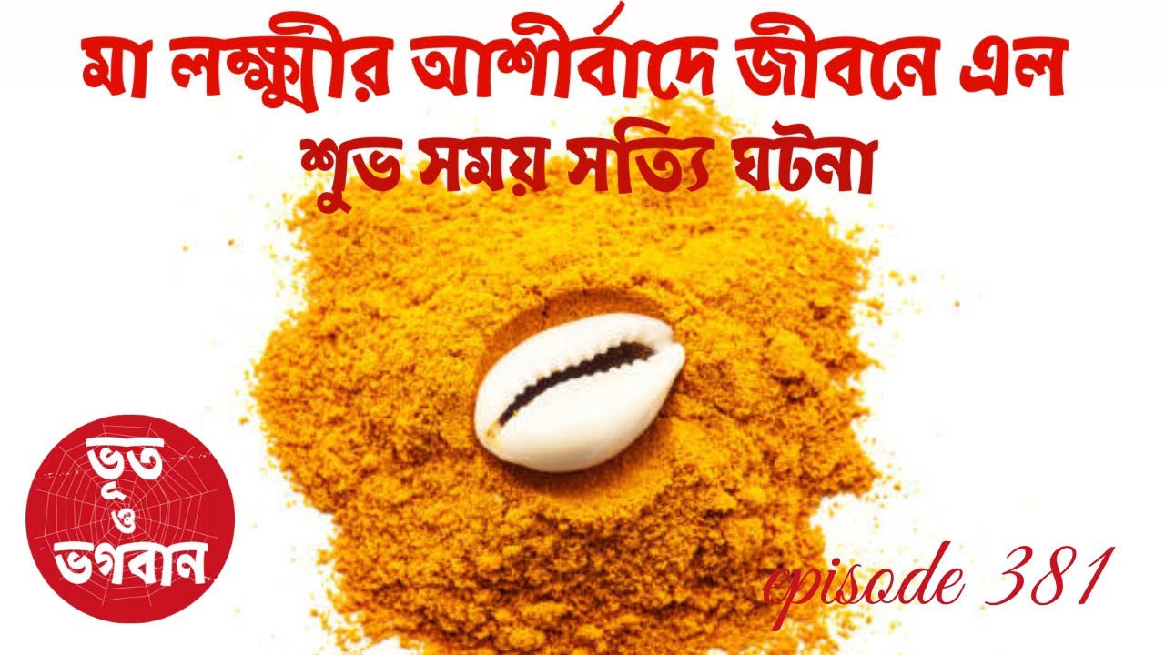 মা লক্ষ্মীর আশীর্বাদে জীবনে এল শুভ সময় সত্যি ঘটনা@bhootobhogobanEp381|Bhuter Golpo|Horror|Suspense|