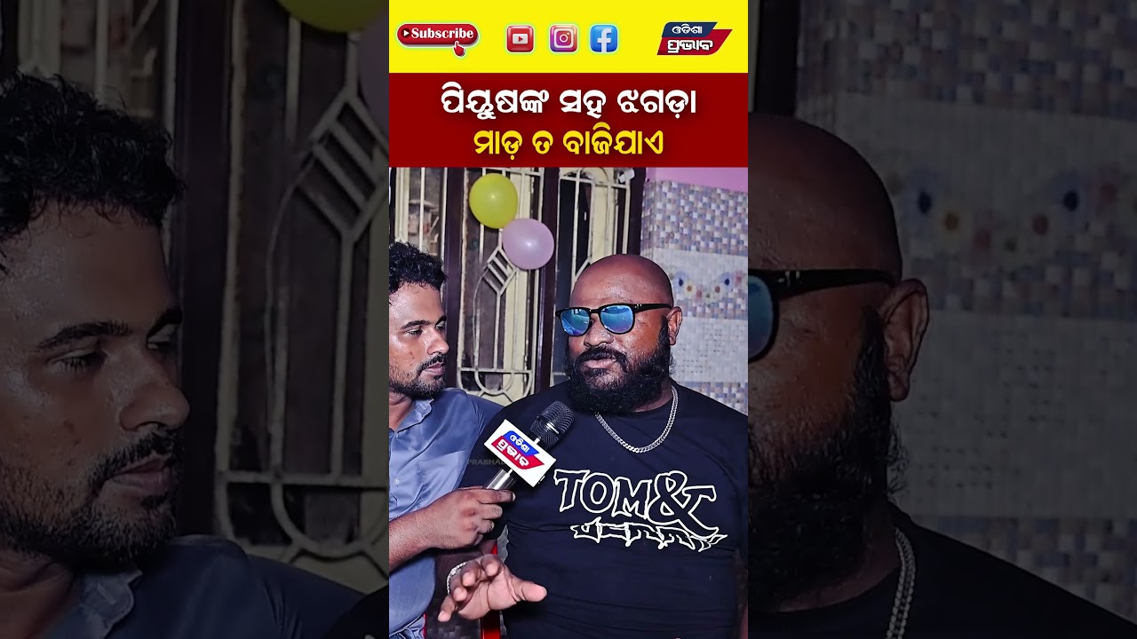 ପିୟୁଷଙ୍କ ସହ ଝଗଡ଼ା ମାଡ଼ ତ ବାଜିଯାଏ | Odia Jatra Actor Piyush Tripathy  | Odisha Prabhab
