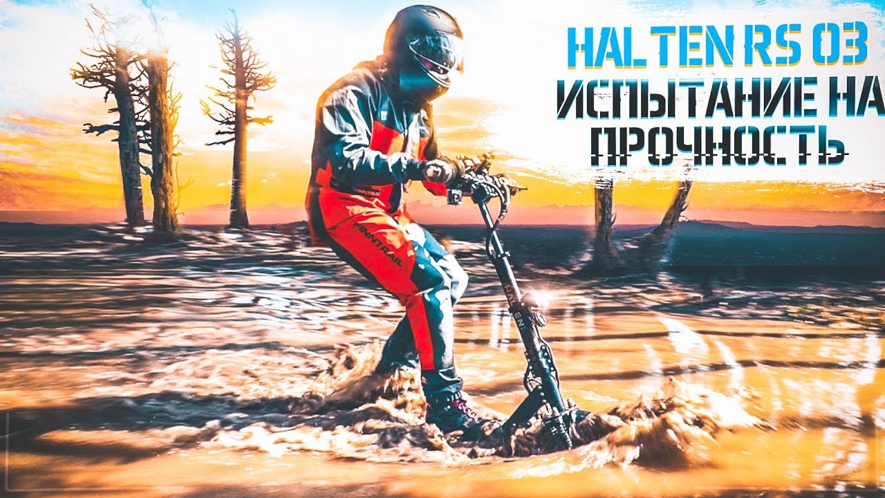 Halten RS-03: испытание на прочность. ЖЕСТКИЙ тест драйв!