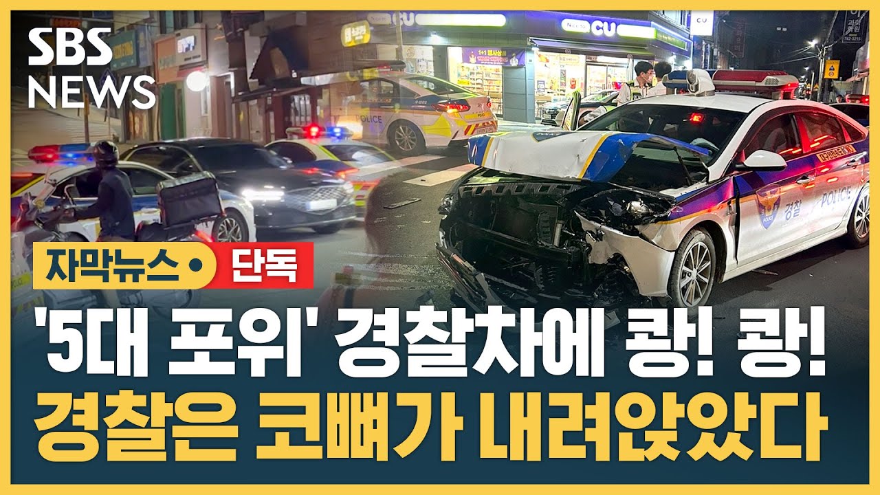 [단독] 경찰차에 쾅! 쾅! 5대 포위 뚫고 도주…경찰, 음주 의심 차량 추적 중 (자막뉴스) / SBS