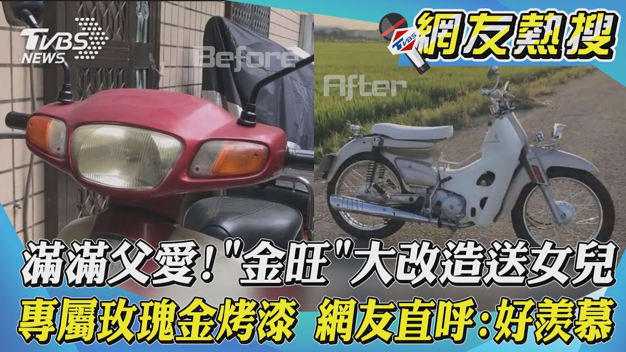 滿滿父愛!「金旺」大改造送女兒 專屬玫瑰金烤漆 網友直呼:好羨慕｜TVBS新聞｜網友熱搜