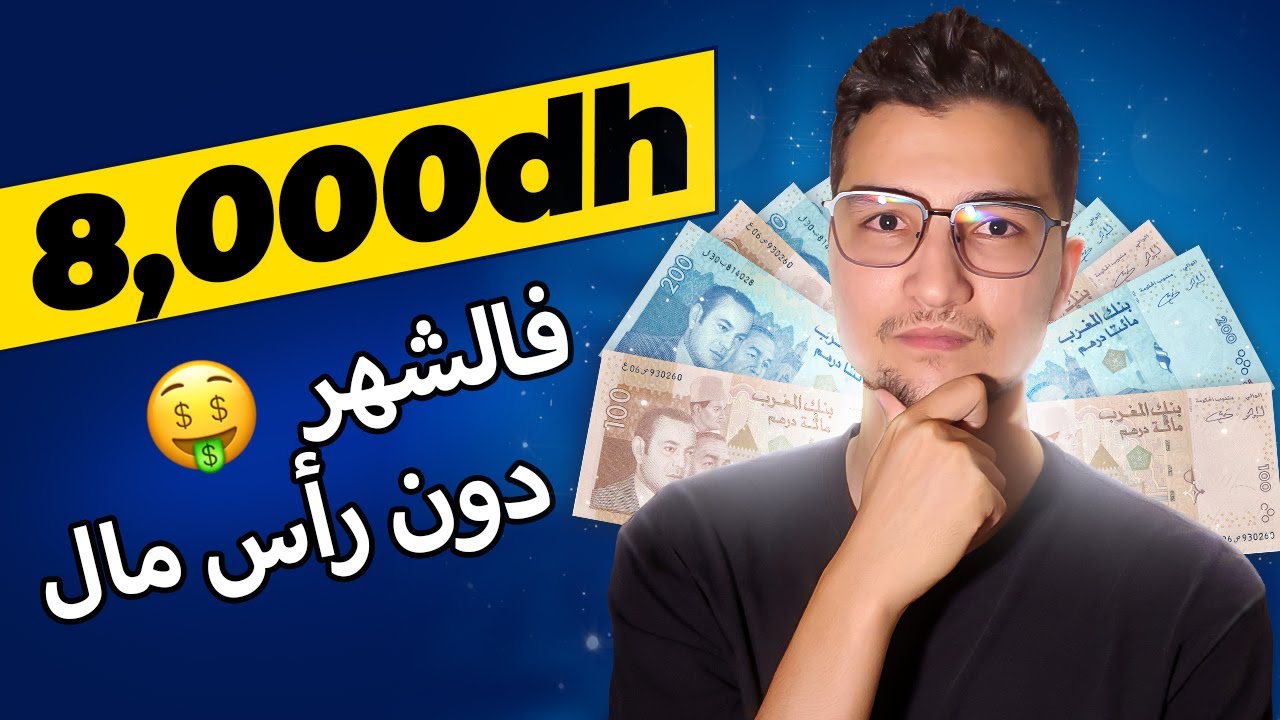 اكثر من 8000 درهم فالشهر من الانترنت