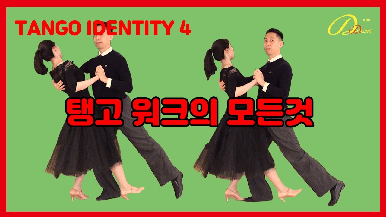 [Tango Identity 4] 탱고 워크의 모든것! 걷는게 탱고를 좌우한다