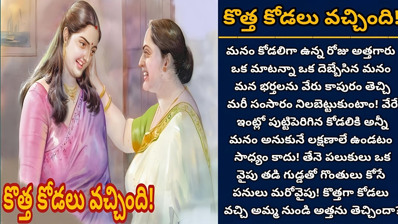 కొత్త కోడలు వచ్చింది! | కొత్త కోడల్ని నిండు మనసుతో అత్తగారు ఆహ్వానించగలరా! | Episode 1029