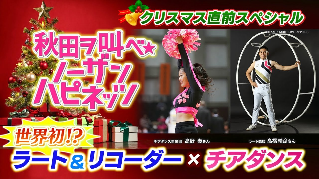 ラジオ放送の裏側配信！#あさ採りワイド秋田便 #秋田ヲ叫べ★ノーザンハピネッツ クリスマス直前スペシャル企画