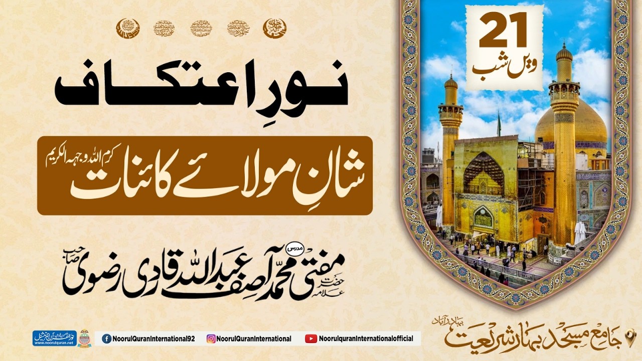 Noor-e-Aitakaf || 21wi shab || 11-Mar-2026