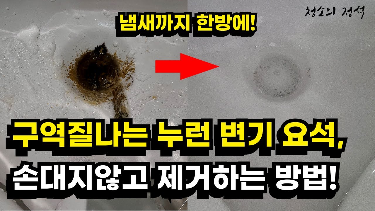 화장실 소변기 요석제거 전용 세제 없이 손쉽게 청소하는 초간단 방법!