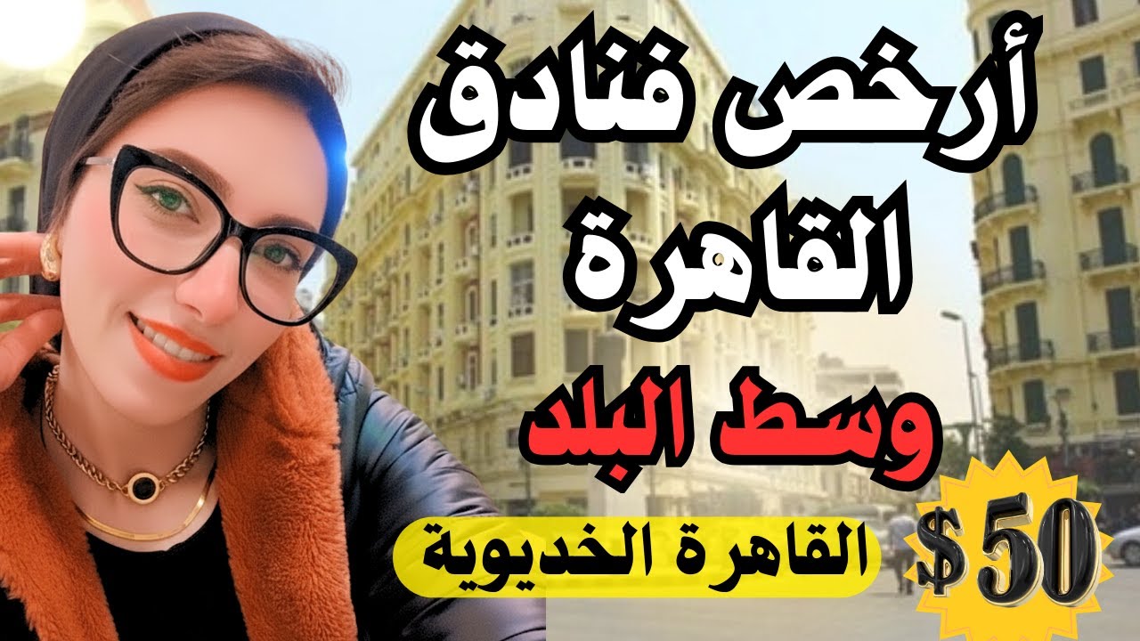 ارخص فنادق وسط البلد 2026 ♥️ القاهرة الخديوية 😍