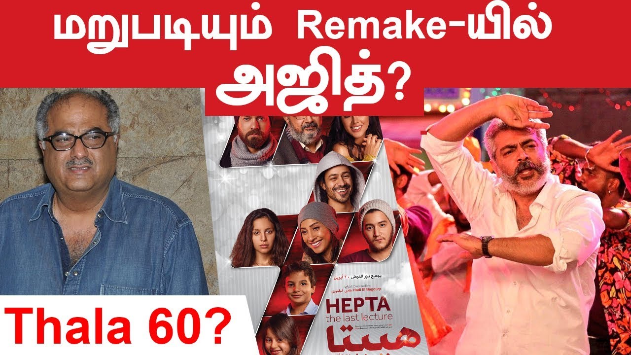 மறுபடியும் REMAKE-யில் அஜித் | Thala 60 | Latest cinema News